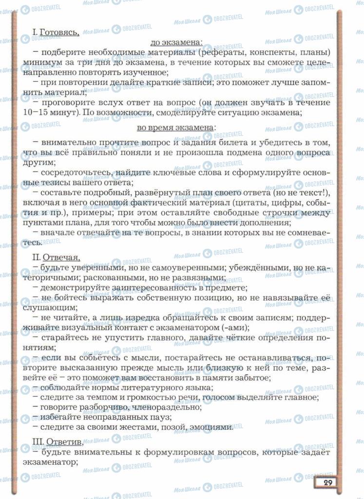 Підручники Російська мова 11 клас сторінка  29