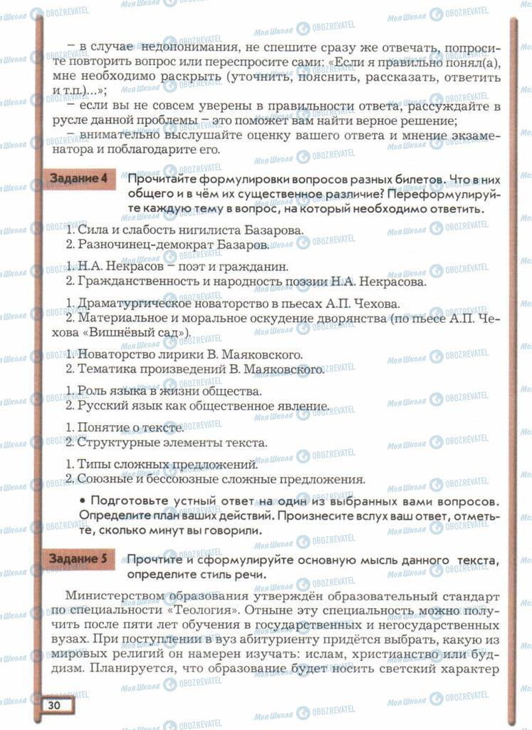 Підручники Російська мова 11 клас сторінка  30