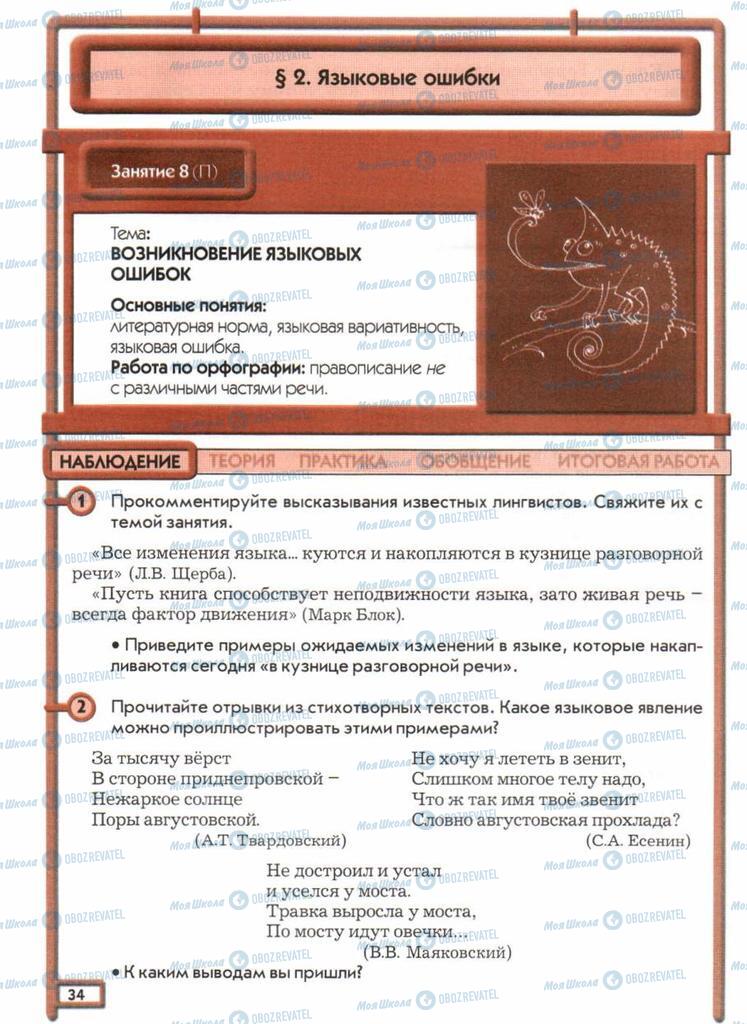 Підручники Російська мова 11 клас сторінка  34