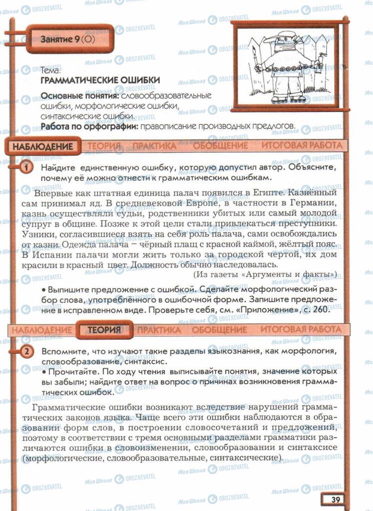 Підручники Російська мова 11 клас сторінка  39