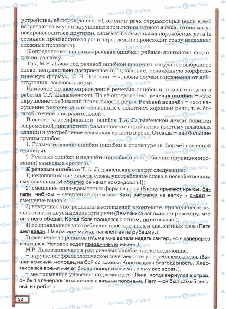 Підручники Російська мова 11 клас сторінка  52