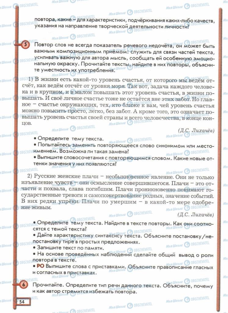 Підручники Російська мова 11 клас сторінка  54