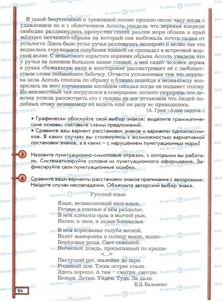 Підручники Російська мова 11 клас сторінка  84