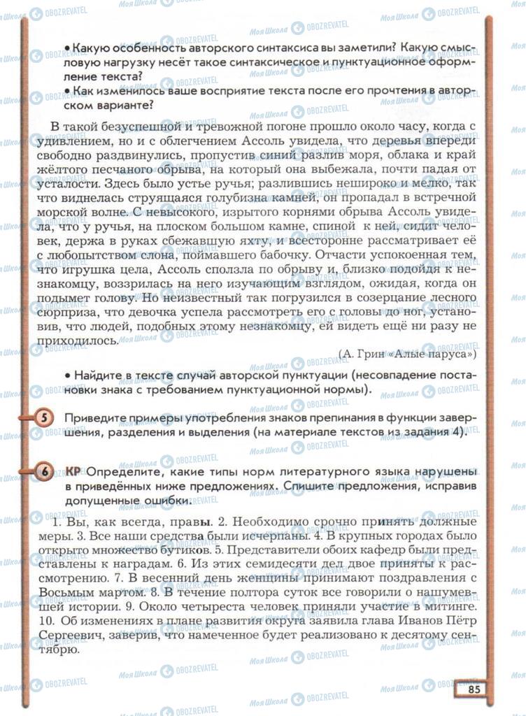 Підручники Російська мова 11 клас сторінка  85