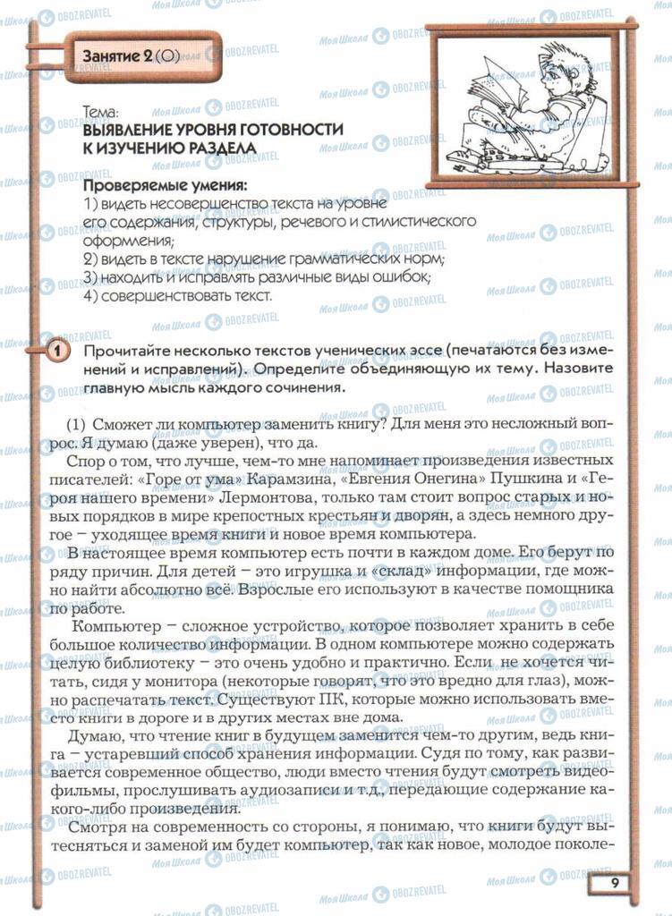 Підручники Російська мова 11 клас сторінка  9