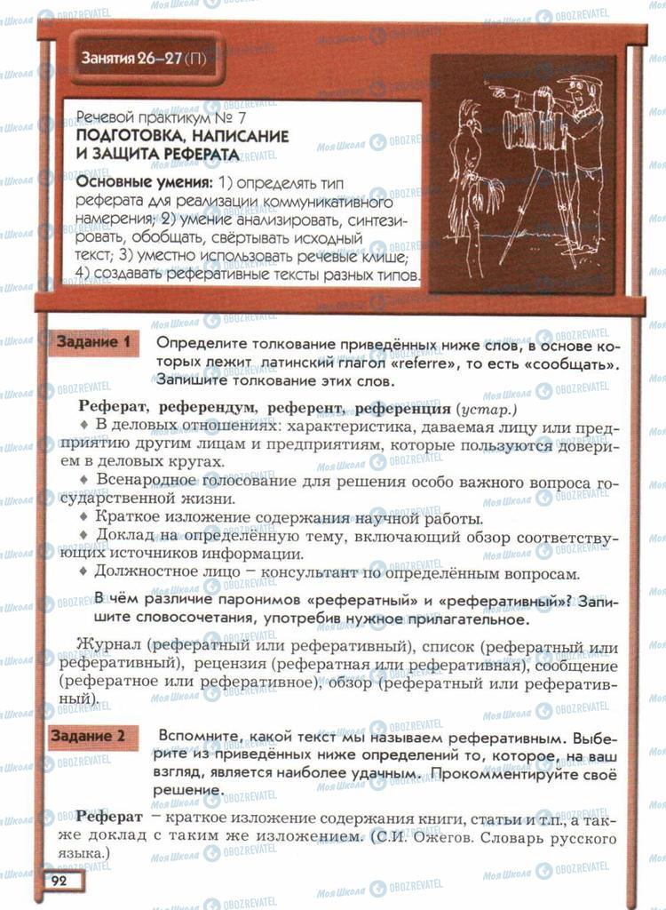 Учебники Русский язык 11 класс страница  92