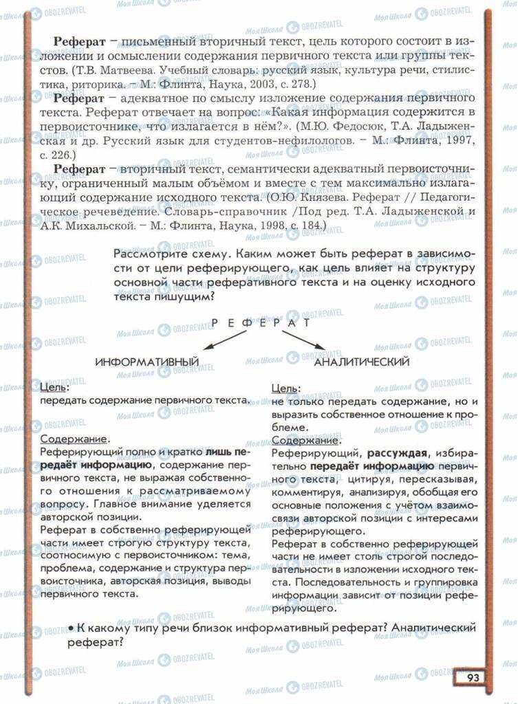 Підручники Російська мова 11 клас сторінка  93