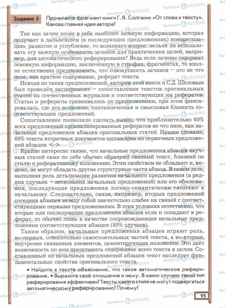 Підручники Російська мова 11 клас сторінка  95