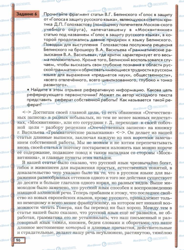 Підручники Російська мова 11 клас сторінка  96