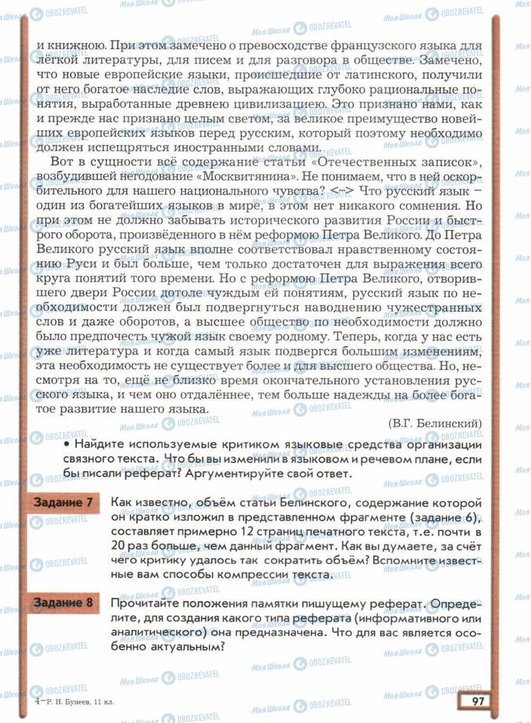 Підручники Російська мова 11 клас сторінка  97