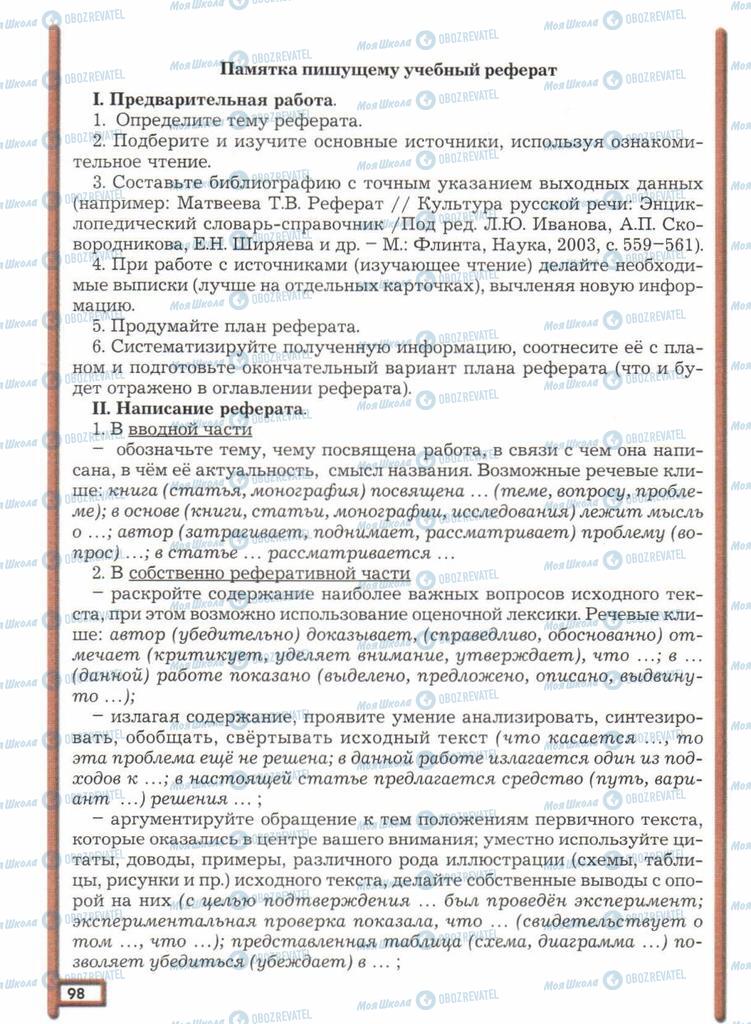 Підручники Російська мова 11 клас сторінка  98