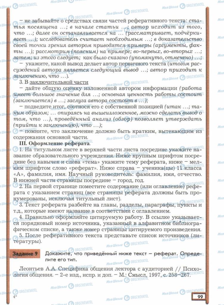 Підручники Російська мова 11 клас сторінка  99