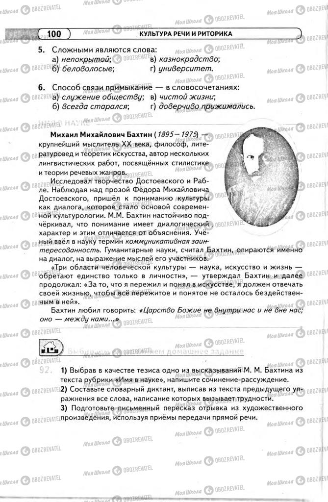 Підручники Російська мова 11 клас сторінка 100