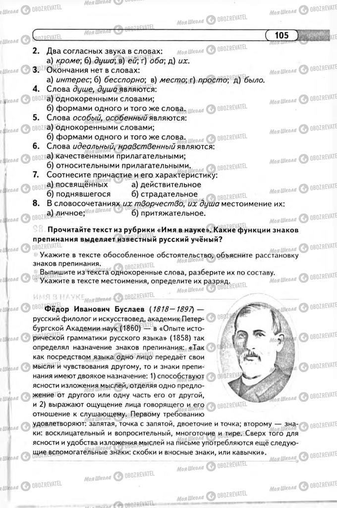 Учебники Русский язык 11 класс страница 105