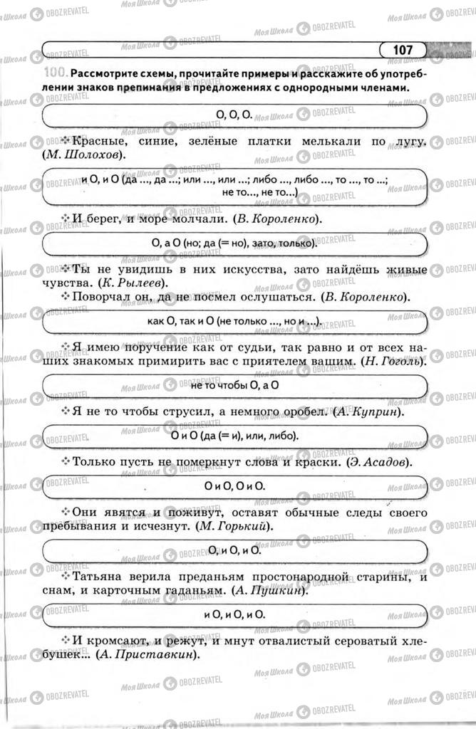 Учебники Русский язык 11 класс страница 107