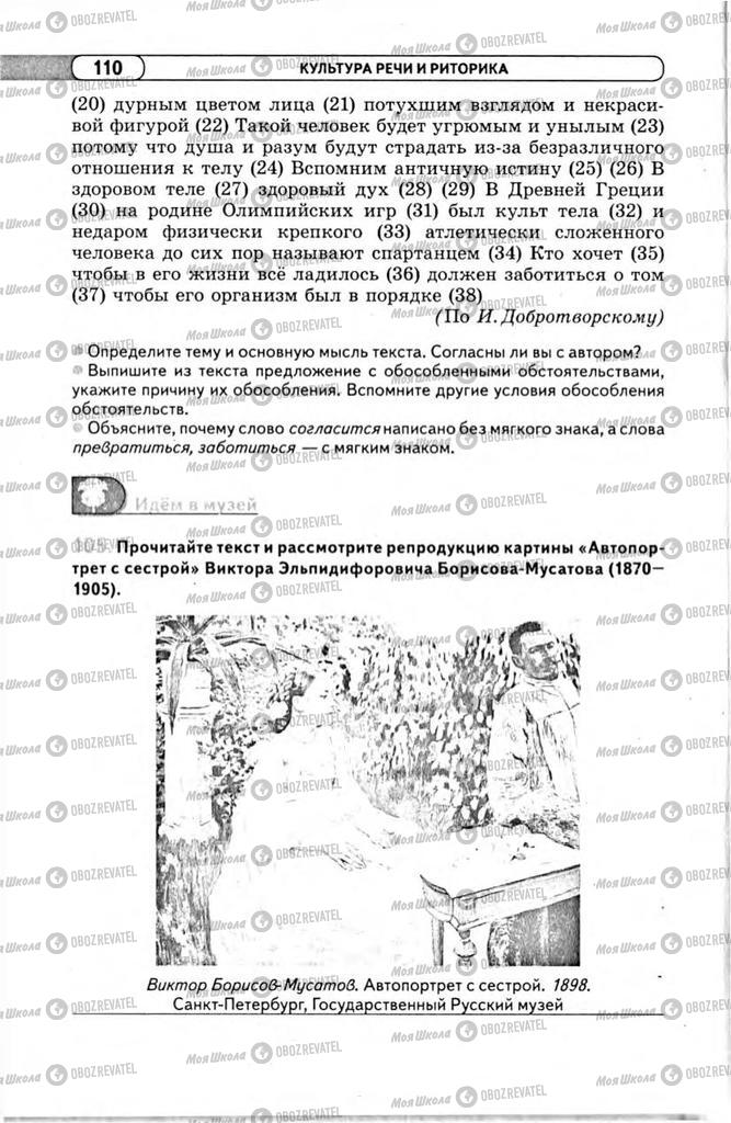 Учебники Русский язык 11 класс страница 110