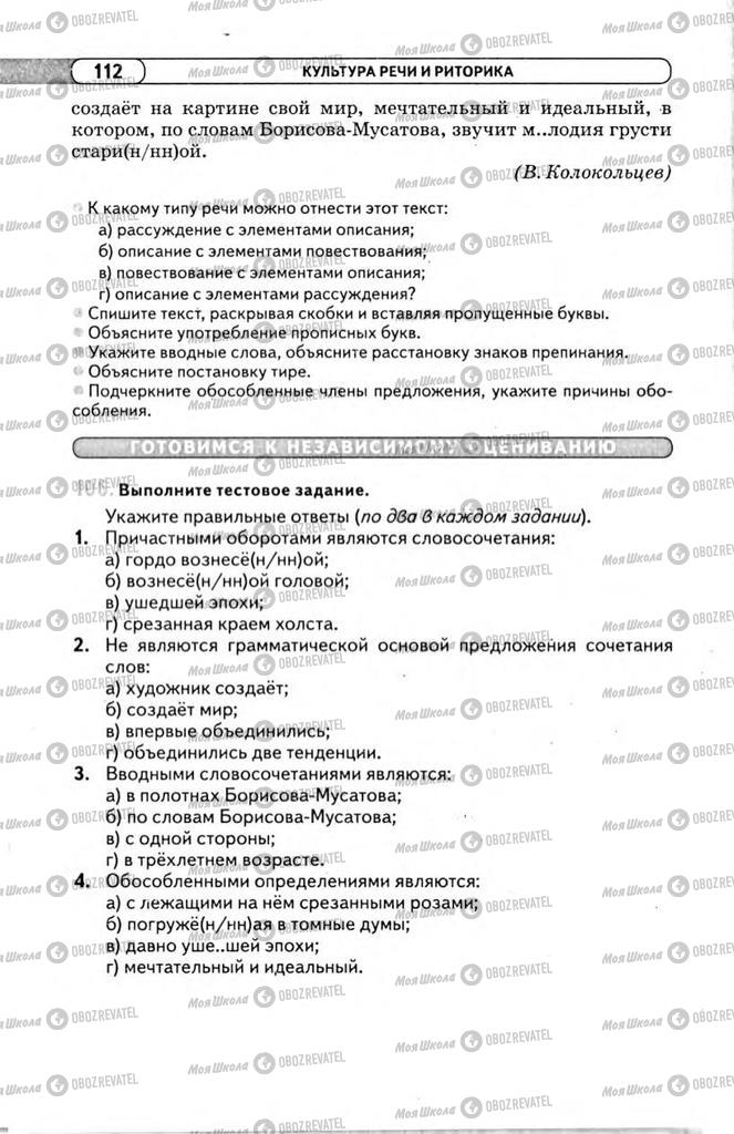 Підручники Російська мова 11 клас сторінка 112