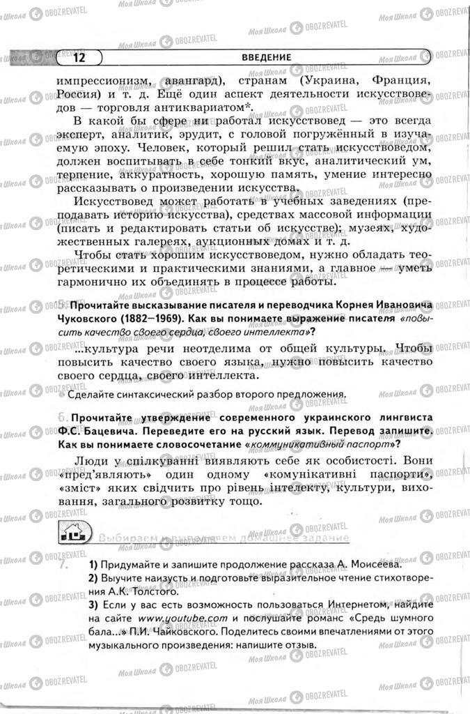 Підручники Російська мова 11 клас сторінка 12
