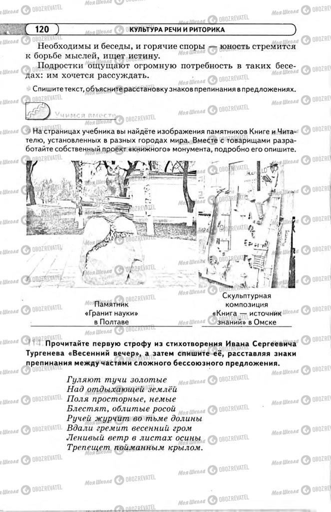 Підручники Російська мова 11 клас сторінка 120