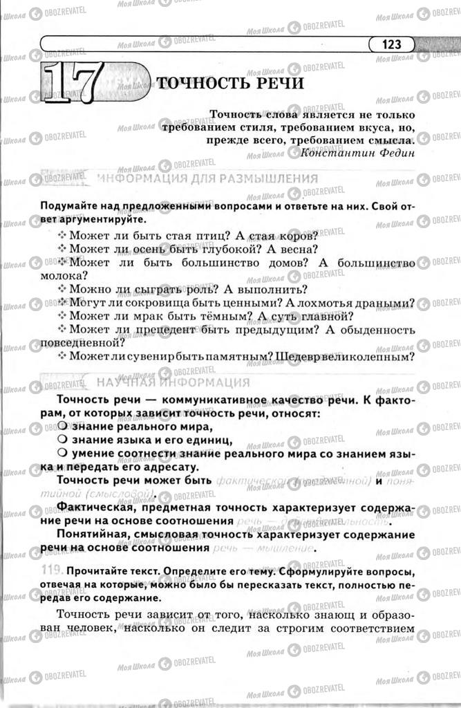 Учебники Русский язык 11 класс страница  123