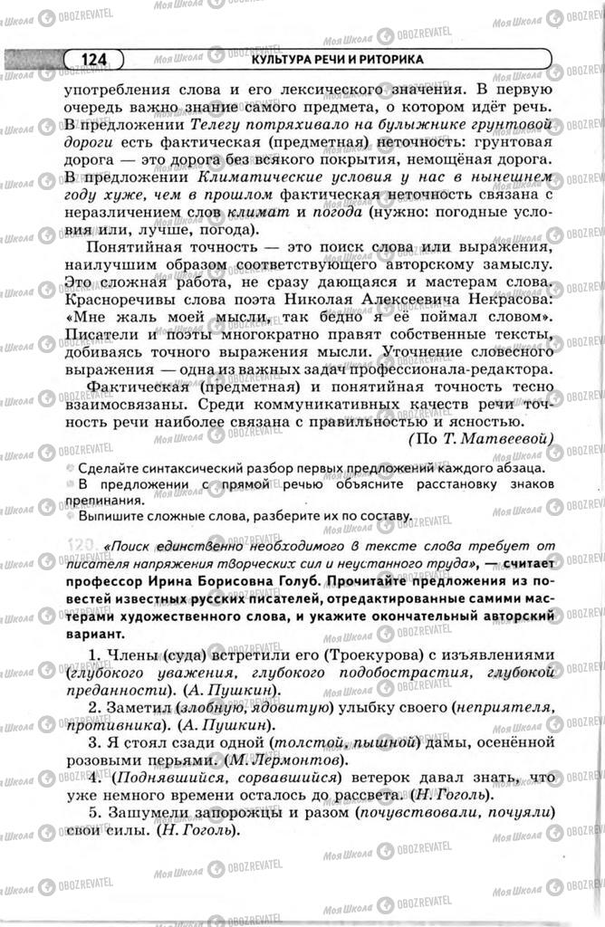 Учебники Русский язык 11 класс страница 124