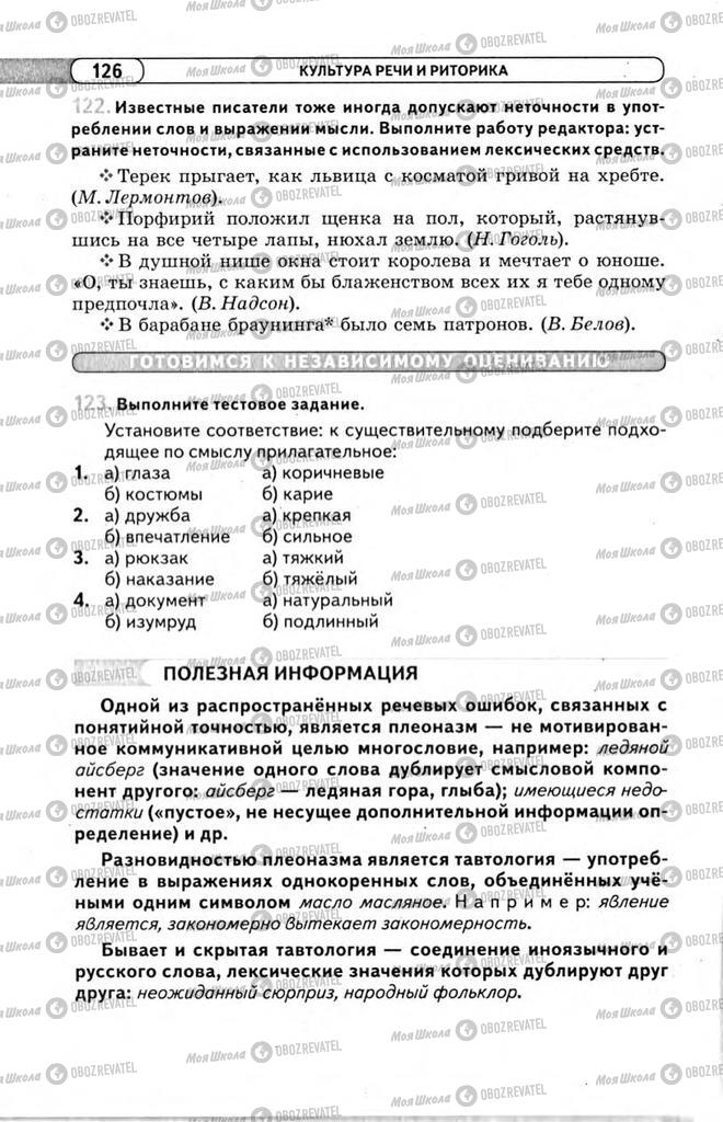 Підручники Російська мова 11 клас сторінка 126