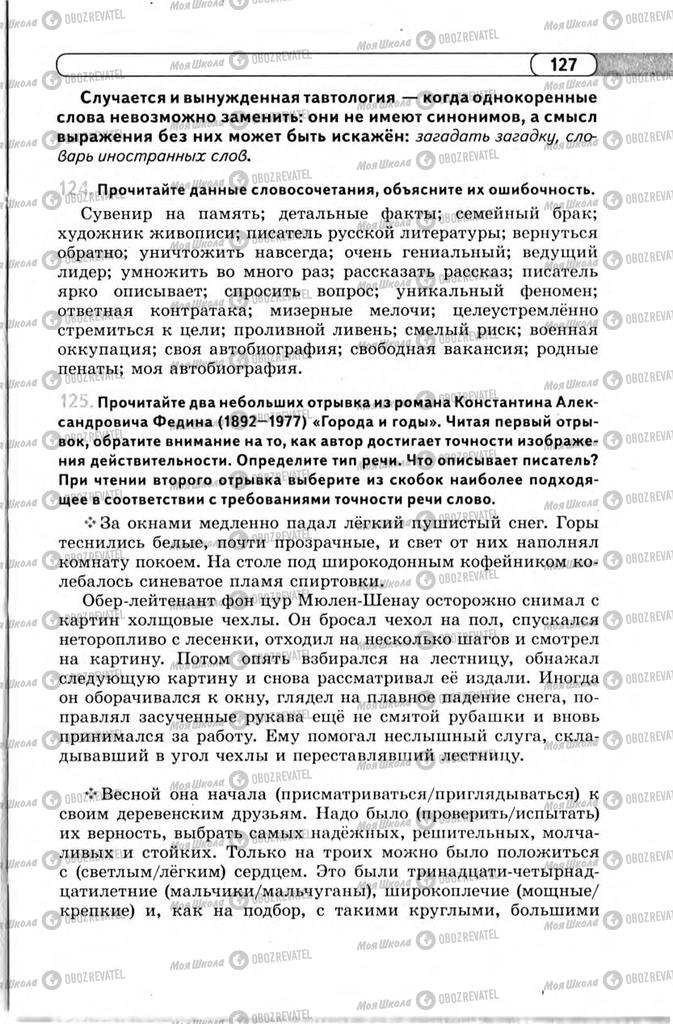 Підручники Російська мова 11 клас сторінка 127