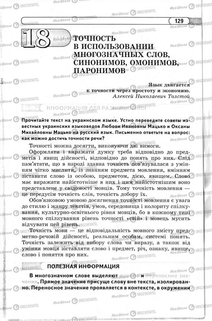 Підручники Російська мова 11 клас сторінка 129