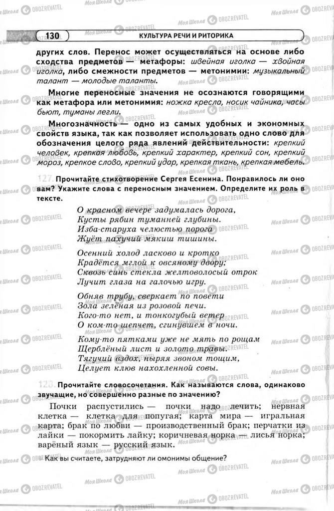 Підручники Російська мова 11 клас сторінка 130