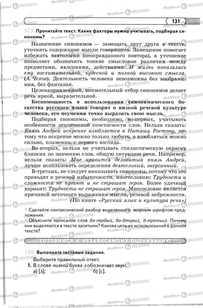 Підручники Російська мова 11 клас сторінка 131