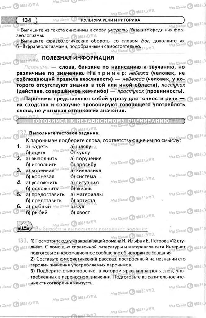 Підручники Російська мова 11 клас сторінка 134