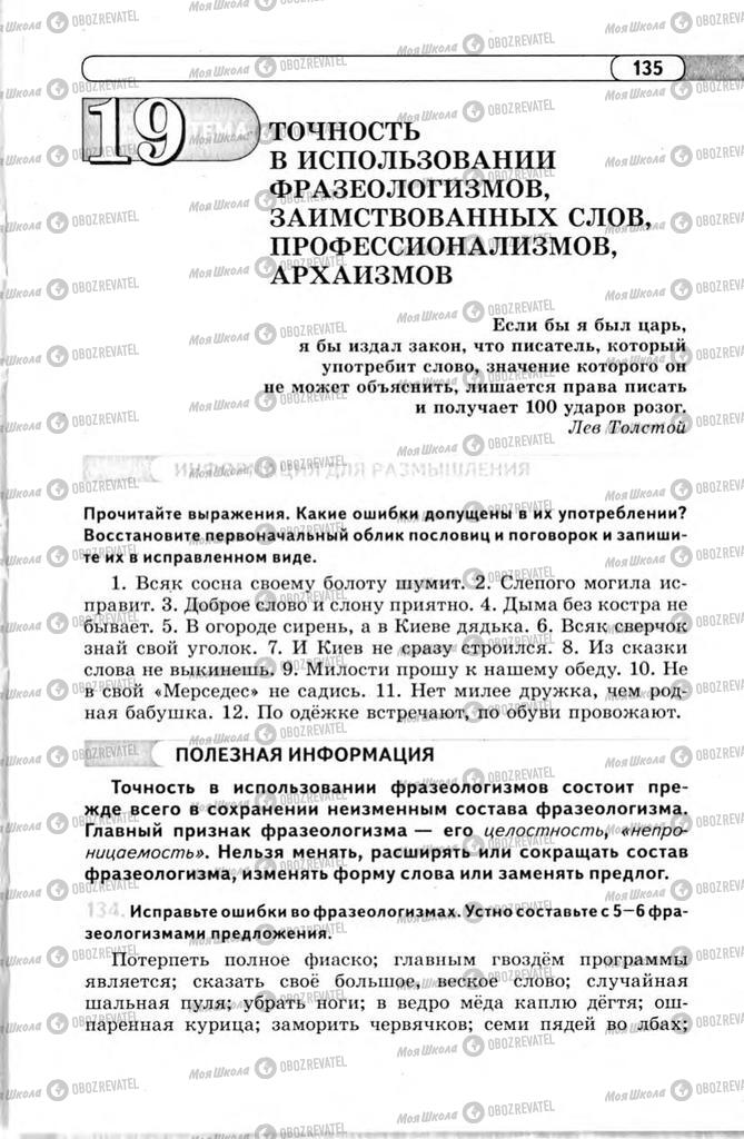 Підручники Російська мова 11 клас сторінка 135