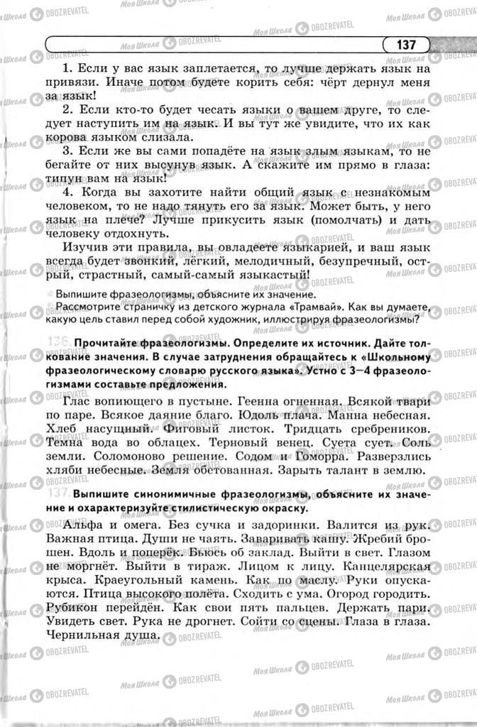 Підручники Російська мова 11 клас сторінка 137