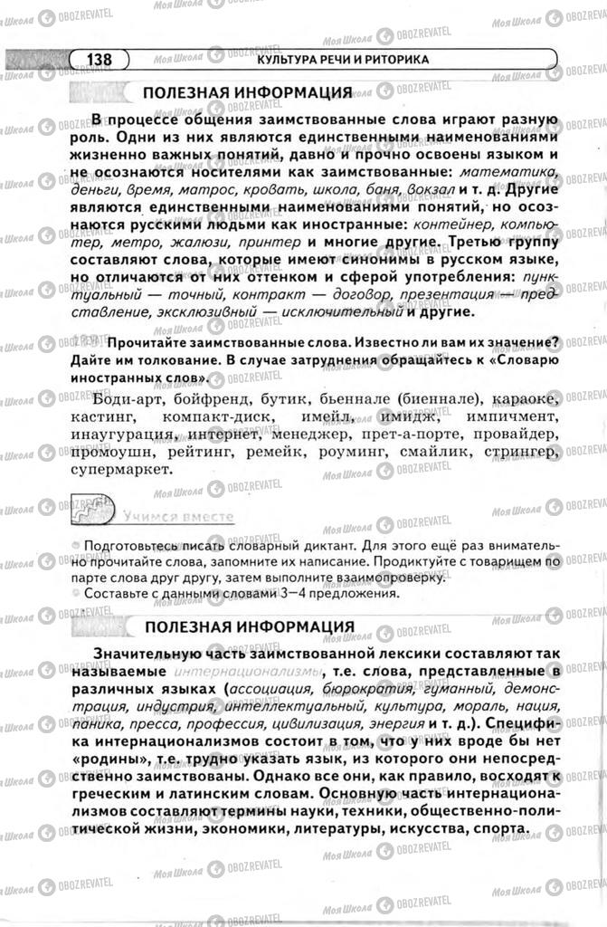Підручники Російська мова 11 клас сторінка 138
