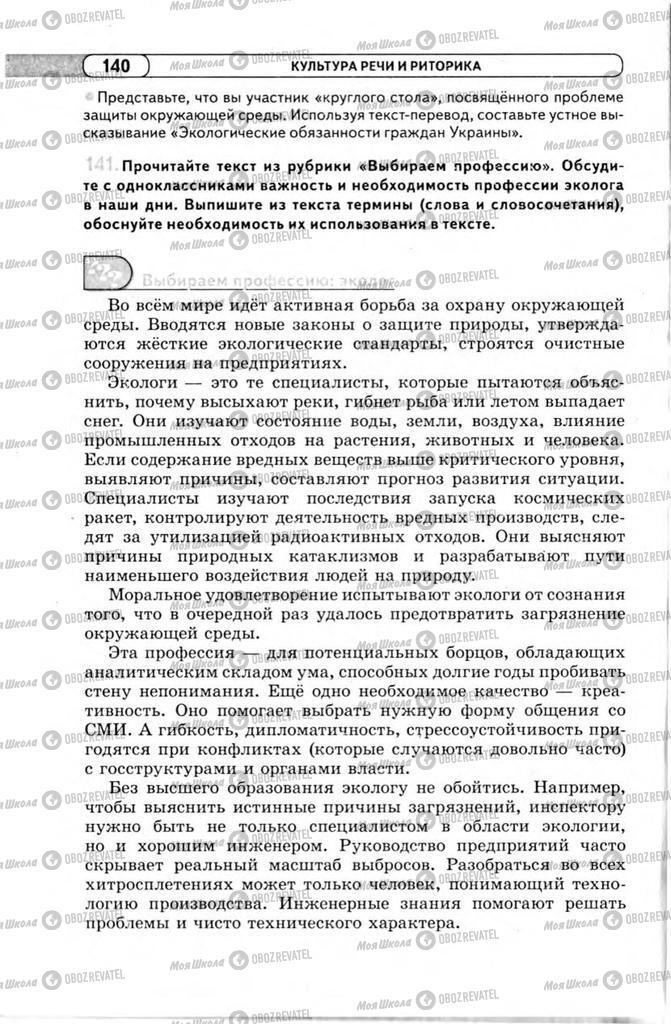 Підручники Російська мова 11 клас сторінка 140