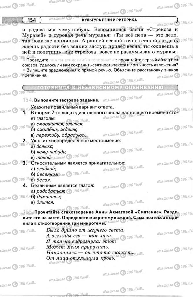 Підручники Російська мова 11 клас сторінка 154