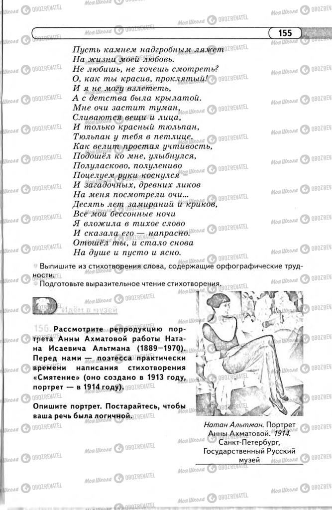 Учебники Русский язык 11 класс страница 155