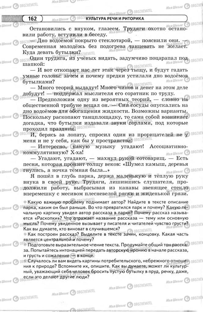 Підручники Російська мова 11 клас сторінка 162