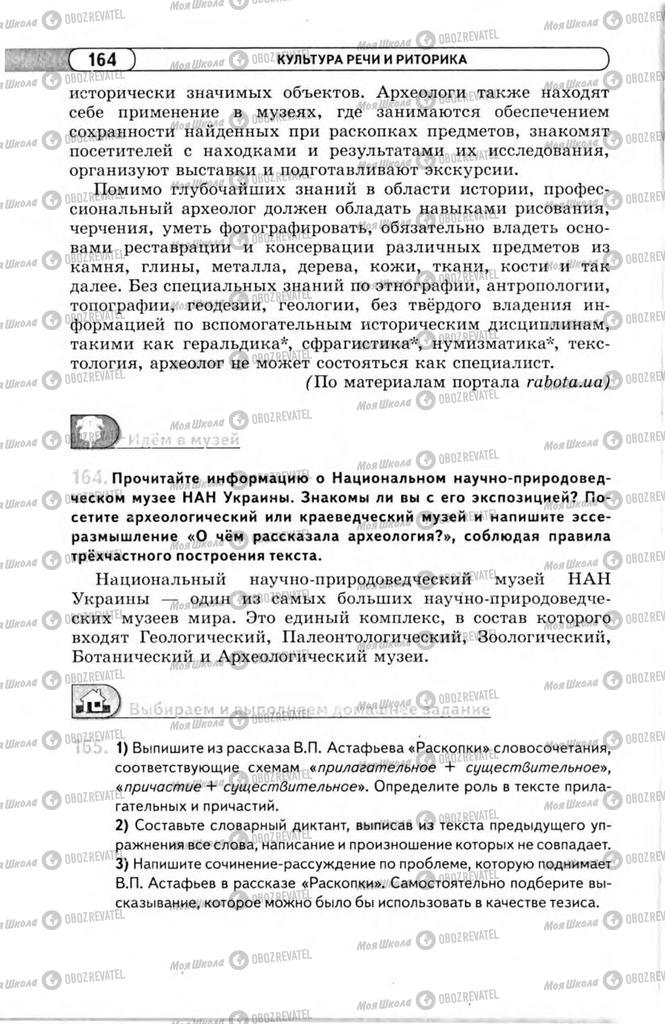 Учебники Русский язык 11 класс страница 164