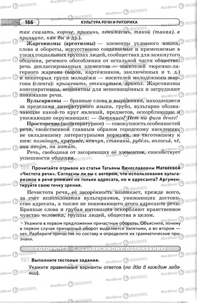 Підручники Російська мова 11 клас сторінка 166