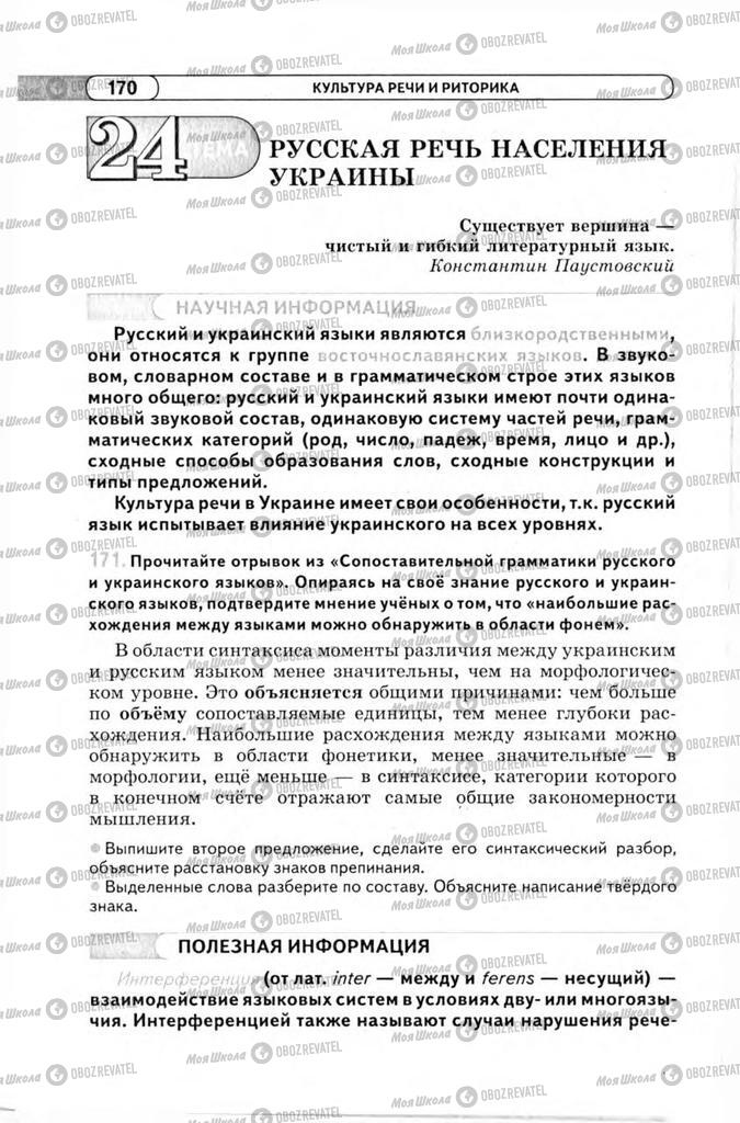 Підручники Російська мова 11 клас сторінка 170