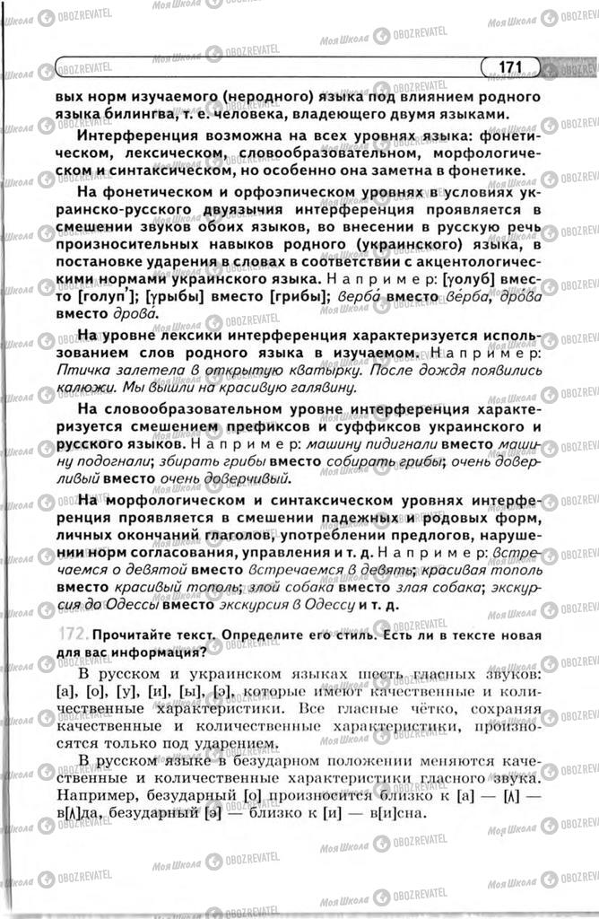 Підручники Російська мова 11 клас сторінка 171