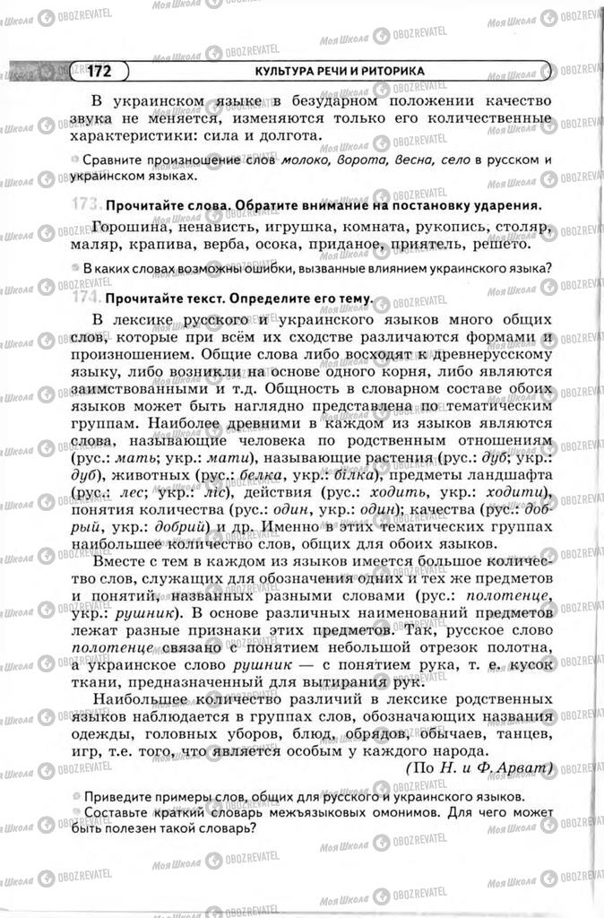 Підручники Російська мова 11 клас сторінка 172