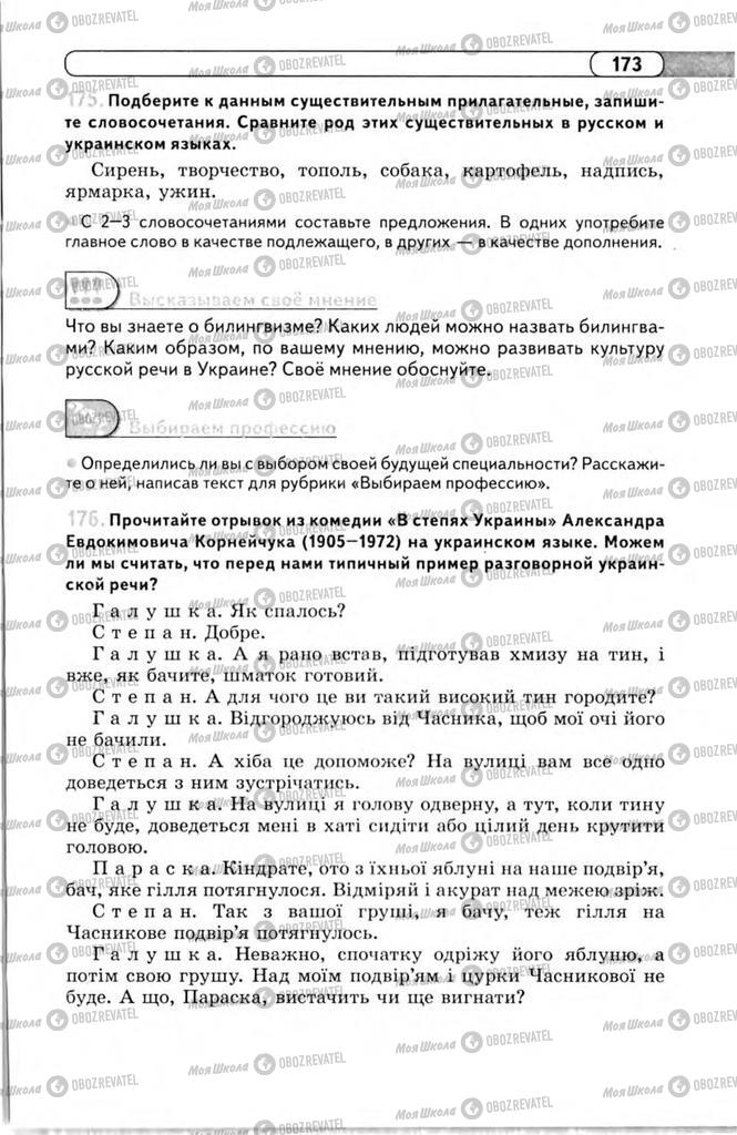 Підручники Російська мова 11 клас сторінка 173