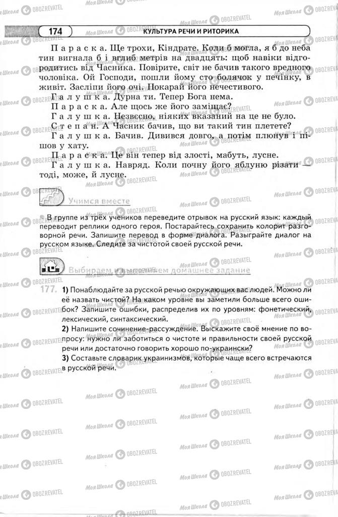 Підручники Російська мова 11 клас сторінка 174