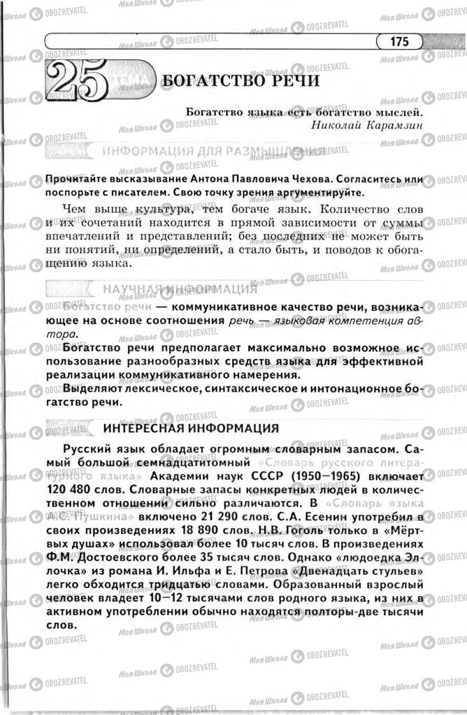 Підручники Російська мова 11 клас сторінка 175