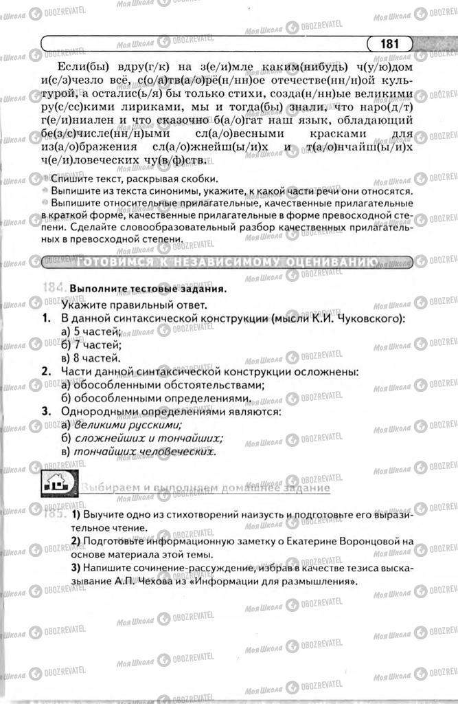 Підручники Російська мова 11 клас сторінка 181