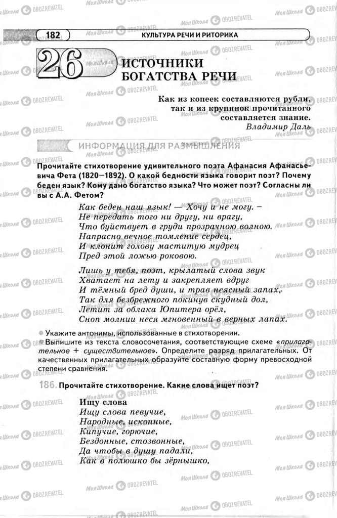 Підручники Російська мова 11 клас сторінка 182