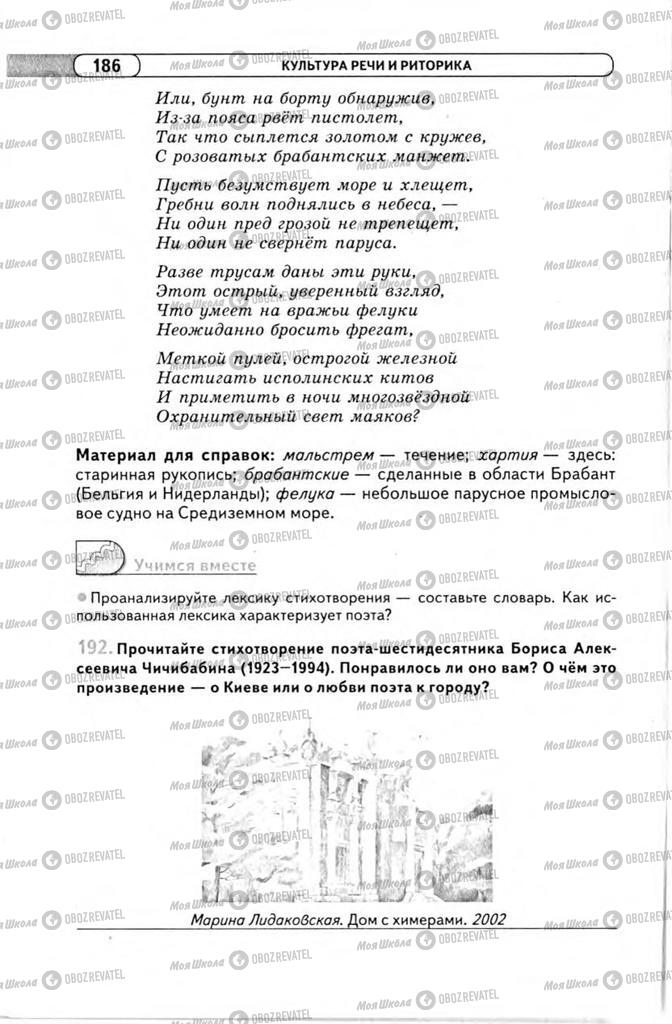 Підручники Російська мова 11 клас сторінка 186