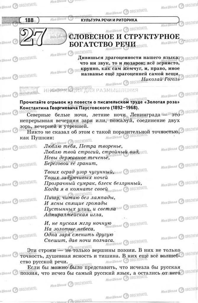 Підручники Російська мова 11 клас сторінка 188